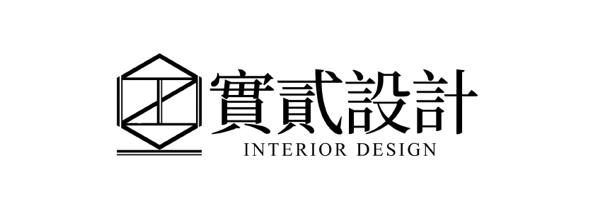 實貳設計室內裝修｜台中室內設計
